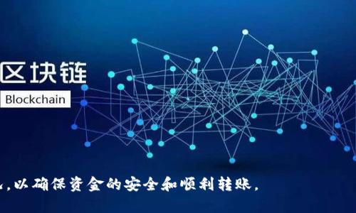 在回答“TP钱包是否支持BHB转账”之前，我们需要先了解TP钱包和BHB（BigHit Token）这两个概念。TP钱包是一款去中心化的数字货币钱包，支持多种数字货币的存储与转账。而BHB是基于区块链技术的代币。

什么是TP钱包？
TP钱包是一款广受欢迎的数字货币钱包，用户可以通过它存储、管理和转账各种数字资产。TP钱包支持以太坊、BNB、USDT等多种主流数字货币，并提供跨链转账、去中心化交易等功能。用户在使用TP钱包时，可以享受到较高的安全性和隐私保护，私钥由用户自行掌控，确保了资产的安全。

什么是BHB（BigHit Token）？
BHB是一种在区块链平台上发行的代币，其主要用途是在特定生态系统内提供服务、交易等功能。BHB与其他代币一样，具有去中心化、公开透明的特点。BHB通常用于支付、奖励和治理等场景，受到广大加密货币爱好者的关注和使用。

TP钱包支持的转账功能
TP钱包不仅支持基本的钱包功能，还提供了许多额外的服务，例如数字资产管理、交易记录查询、资产增值投资等。转账功能是TP钱包的一项重要功能，用户可以方便快速地将资产从一个地址转移到另一个地址。支持的转账类型包括链上转账和链下转账，用户可以根据需要选择相应的方式。

BHB的转账支持情况
关于BHB的转账支持情况，需要查看TP钱包的支持代币列表。由于加密市场变化快速，各个平台的支持代币也会随之调整，目前BHB在TP钱包的支持状态可能会有所不同。用户在进行转账操作前，应确保BHB在TP钱包的支持范围内，防止发生转账失败的情况。

可能遇到的问题
在使用TP钱包进行BHB转账时，用户可能会遇到以下几个问题：

1. TP钱包不支持BHB的转账，应该怎么办？
面对TP钱包不支持BHB转账的情况，用户可以考虑以下几种解决方案：
1. 查看TP钱包的更新与公告，确认列表中是否新增了对BHB的支持。
2. 尝试使用其他钱包，选择那些明确支持BHB转账的数字货币钱包，确保可以顺利完成资产的转账。
3. 与TP钱包的客服进行沟通，反馈需求，看是否可以计划未来的支持清单中加入BHB。

2. 如何确保转账的安全性？
安全性是数字货币转账中最关键的一环，确保转账安全可以遵循以下几点：
1. 确认接收地址的正确性，确保所输入的地址无误，避免因输入错误导致资产损失。
2. 使用双重身份验证，增强账户的安全性，降低被攻击的风险。
3. 定期更换密码，并保持钱包软件的更新，以修补可能存在的安全漏洞。

3. BHB转账需要支付什么费用？
在进行BHB转账时，通常需要支付网络手续费。手续费的多少取决于以下因素：
1. 当前网络的拥堵程度，网络拥堵时需要支付更高的手续费来优先处理交易。
2. 转账金额的大小，有些钱包在转账金额达到一定数值时，手续费会有所不同。
3. 合约的复杂程度，一些复杂的智能合约交易可能需要支付更高的费用。

4. BHB转账失败的原因解析
BHB转账失败的原因可能有多种，以下是一些常见原因：
1. 地址不支持，确保转账的地址是支持BHB的地址。
2. 网络问题，网络中断或堵塞都会导致转账失败。
3. 手续费不足，未能支付足够的手续费，导致交易未能被确认。
4. 钱包版本过旧，未及时更新，导致与网络不兼容。
确认交易时，用户应仔细检查以上因素，确保转账能够顺利完成。

综上所述，TP钱包的转账功能及对BHB的支持情况是影响用户使用体验的重要因素。在进行BHB转账前，务必了解相关情况，以确保资金的安全和顺利转账。
