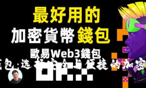 币圈最好的钱包:选择安全与便捷的加密资产储存方案