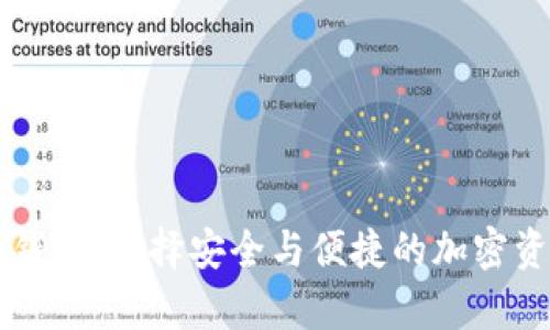 币圈最好的钱包:选择安全与便捷的加密资产储存方案