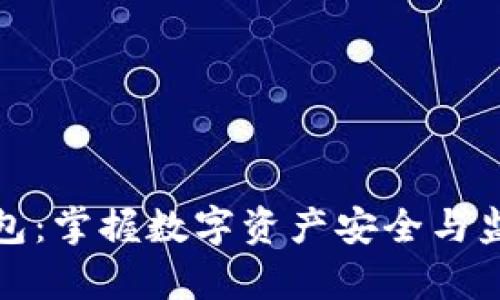 使用TP观察钱包:掌握数字资产安全与监控的全新方法