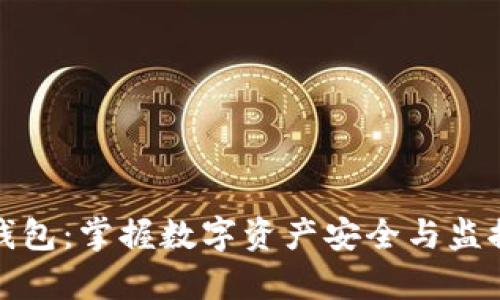 使用TP观察钱包:掌握数字资产安全与监控的全新方法