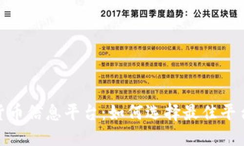 全方位解读加密货币信息平台:如何选择最佳平台并挖掘投资机遇
