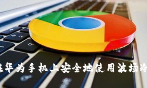 如何在华为手机上安全地使用波场冷钱包？