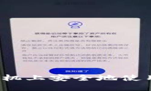 如何在华为手机上安全地使用波场冷钱包？