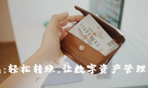 TP钱包:轻松转账,让数字资产管理更简单