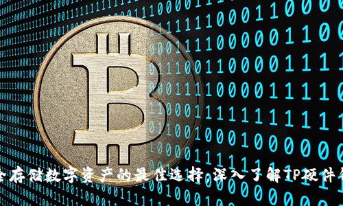 安全存储数字资产的最佳选择:深入了解TP硬件钱包