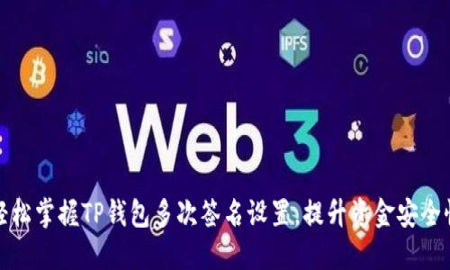 轻松掌握TP钱包多次签名设置,提升资金安全性