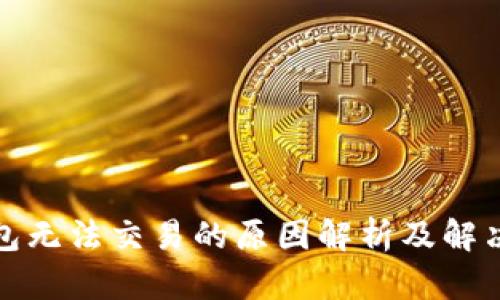 TP钱包无法交易的原因解析及解决方案
