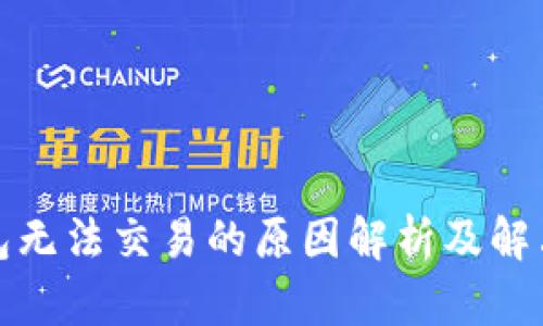 TP钱包无法交易的原因解析及解决方案