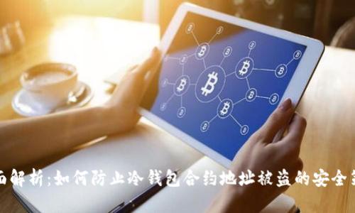 全面解析:如何防止冷钱包合约地址被盗的安全策略