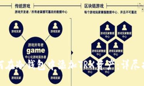 如何在冷钱包中添加TRX资产:详尽指南