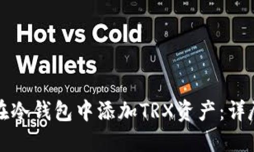 如何在冷钱包中添加TRX资产:详尽指南