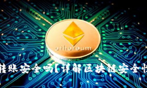 使用TP钱包转账安全吗?详解区块链安全性与用户保护