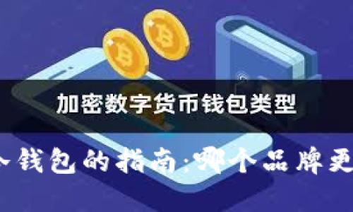 选择理想冷钱包的指南:哪个品牌更值得信赖?