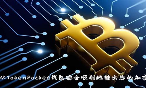 如何从TokenPocket钱包安全顺利地转出您的加密资产