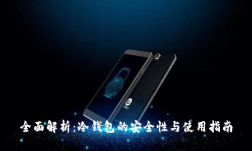 全面解析:冷钱包的安全性与使用指南