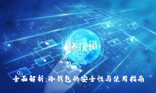 全面解析:冷钱包的安全性与使用指南