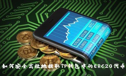 如何安全高效地提取TP钱包中的ERC20代币