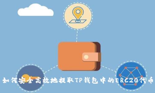 如何安全高效地提取TP钱包中的ERC20代币