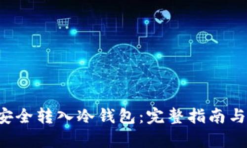 如何将FIL币安全转入冷钱包:完整指南与市场行情分析