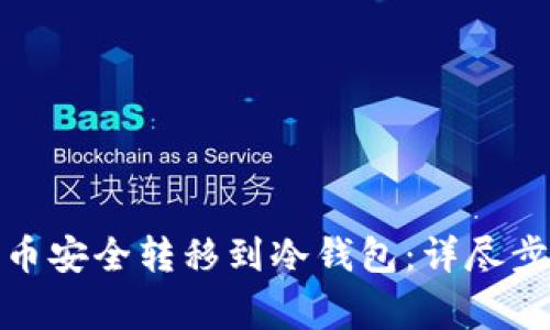 : 如何将狗狗币安全转移到冷钱包：详尽步骤与注意事项