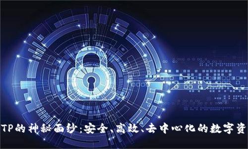 揭开开源钱包TP的神秘面纱:安全、高效、去中心化的数字资产管理新体验