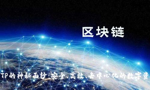 揭开开源钱包TP的神秘面纱:安全、高效、去中心化的数字资产管理新体验
