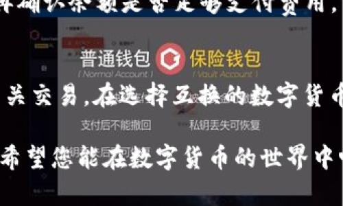 畅享数字货币世界：TP钱包互换全攻略
TP钱包, 数字货币, 互换教程/guanjianci

在当今的数字货币时代，TP钱包作为一种广泛使用的数字资产管理工具，已经为众多用户提供了便捷的管理体验。无论是新手还是资深投资者，掌握TP钱包的互换操作都是必不可少的技能。这不仅能帮助用户在不同的数字货币之间进行灵活的调配，还能提升投资策略的灵活性和应对市场变化的能力。

本文将详细介绍TP钱包的互换功能，使用方法，以及在互换过程中需要注意的事项。同时，我们也将针对常见的问题提供深入的分析与回答，帮助用户更好地理解和使用这一工具。

TP钱包概述
TP钱包是一款支持多种数字货币存储和交易的移动端钱包。它不仅方便用户进行信任度高的交易，还允许用户在应用内直接进行资产互换。TP钱包的界面友好，功能强大，适合各类用户使用。

为何选择TP钱包进行互换
选择TP钱包进行互换的理由有很多。首先，TP钱包支持多种不同的数字货币，用户可以在这些货币之间方便地进行转移。其次，TP钱包的操作简单易懂，即使是对于刚接触数字货币的新手也能快速上手。此外，TP钱包在安全性上也做得相当不错，用户的私钥和资产信息都会得到很好的保护。

如何在TP钱包中进行互换
在TP钱包中进行互换的步骤非常简单，以下是操作步骤的详细说明：
ol
    listrong下载并安装TP钱包/strong：如果还没有下载TP钱包，可以前往应用商店下载并安装。/li
    listrong创建或导入钱包/strong：打开TP钱包应用后，按照提示创建新的钱包或者导入已有钱包。/li
    listrong添加资产/strong：在钱包中添加需要互换的数字货币，例如ETH、BTC等。/li
    listrong选择互换功能/strong：在主界面点击“互换”选项。/li
    listrong选择要互换的资产/strong：在互换界面，选择你想要互换的数字货币和目标货币。/li
    listrong输入互换数量/strong：输入你要互换的数字货币数量，系统会自动计算出目标货币的数量。/li
    listrong确认互换交易/strong：检查信息无误后，点击确认，按照指引完成互换。/li
/ol

以上步骤的每一步都有其必要性，特别是在确认交易细节时，应确保互换的资产和数量的准确性，以防造成不必要的损失。

在互换过程中的注意事项
进行数字货币互换时，用户需注意以下几点：
ul
    listrong汇率变化/strong：数字货币市场波动较大，汇率可能在短时间内发生变化，建议及时确认互换信息。/li
    listrong矿工费用/strong：在进行互换时，可能会涉及到矿工费用，这些费用会影响到最终到账的币种数量。/li
    listrong网络安全/strong：在进行互换和存储数字资产时，确保手机或设备的安全，定期更新软件，避免遭受攻击。/li
    listrong备份私钥/strong：在使用TP钱包的过程中，务必做好私钥或助记词的备份，以防丢失。/li
/ul

常见问题解答

h4问题一：TP钱包的安全性有保障吗？/h4
TP钱包是否安全是用户最关心的问题之一。TP钱包采用了多重加密技术以及冷钱包储存等手段来保障用户的资产安全。此外，用户的私钥由自己掌控，不会被保存在服务器上，这大大降低了被黑客攻击的风险。不过，用户在使用TP钱包时仍需要保持警惕，确保自身设备安全，定期更换密码和进行安全检查。

h4问题二：互换交易是否会产生手续费？/h4
进行互换交易时，通常会产生一定的手续费，这个手续费主要包括矿工费（网络手续费）和交易费用。矿工费是在区块链上进行交易时支付给矿工的费用，这种费用通常会随网络拥堵情况而波动；而交易费用则是TP钱包平台可能收取的费用。用户在进行互换时应该提前了解相关费用，以便做出合理的投资决策。

h4问题三：如何解决互换失败的问题？/h4
互换失败的问题可能由多种因素引起，比如网络问题、钱包余额不足、手续费不足等。若用户遇到互换失败的情况，首先应检查网络连接是否稳定，再确认余额是否足够支付费用。若仍然无法解决，可以尝试重新启动TP钱包或联系客服进行咨询。用户在进行交易前，也应查看相关的交易记录和确认信息，减少互换失败的概率。

h4问题四：TP钱包是否支持所有的数字货币互换？/h4
TP钱包虽然支持多种主流的数字货币互换，但并不是所有的数字货币都能够互换。用户应查看TP钱包的官方公告或在互换界面中确认能否进行相关交易。在选择互换的数字货币时，建议优先选择流动性较高的货币，以提高互换的成功率。

通过上述内容的介绍，我们相信您对TP钱包的互换功能有了更深入的理解。合理使用TP钱包不仅可以提高您的投资效率，还能保障您的资产安全。希望您能在数字货币的世界中畅享自由，进行聪明的投资！