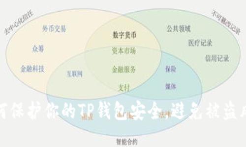 如何保护你的TP钱包安全,避免被盗风险