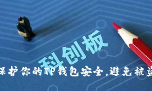 如何保护你的TP钱包安全,避免被盗风险