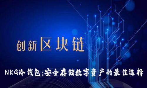 NKG冷钱包:安全存储数字资产的最佳选择