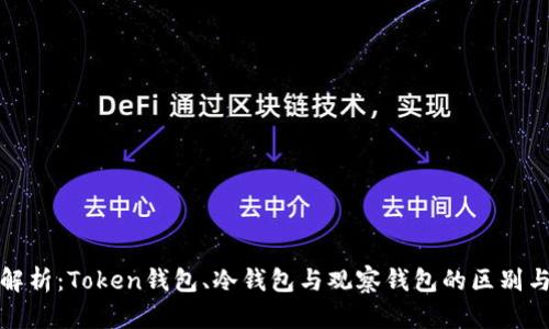 全面解析：Token钱包、冷钱包与观察钱包的区别与优势