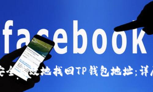 如何安全高效地找回TP钱包地址:详尽指南