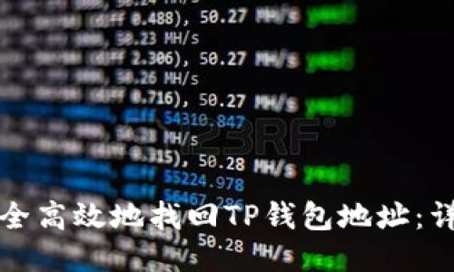 如何安全高效地找回TP钱包地址:详尽指南