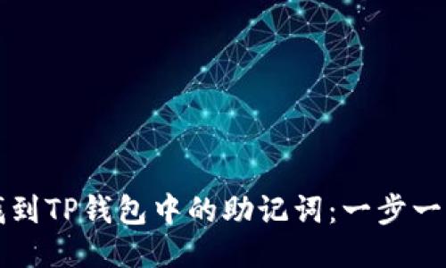如何找到TP钱包中的助记词:一步一步指南