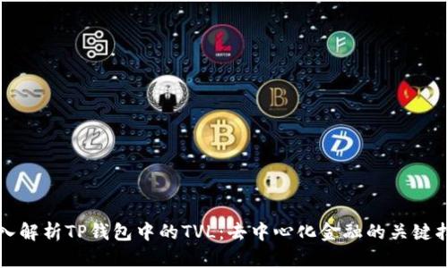 深入解析TP钱包中的TVL:去中心化金融的关键指标