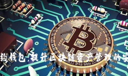 深入了解TP合约钱包:提升区块链资产管理的安全性与便捷性