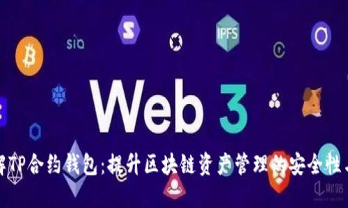 深入了解TP合约钱包:提升区块链资产管理的安全性与便捷性