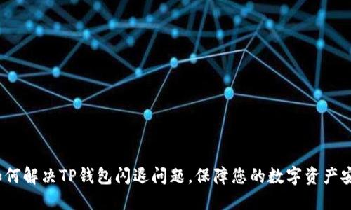 如何解决TP钱包闪退问题,保障您的数字资产安全
