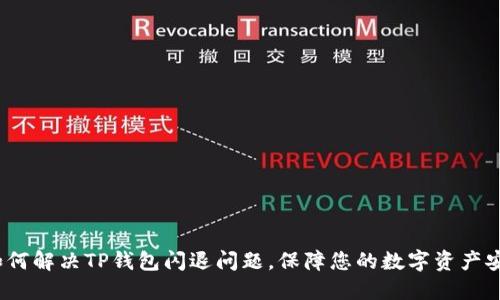 如何解决TP钱包闪退问题,保障您的数字资产安全