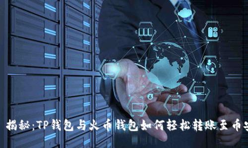 : 揭秘：TP钱包与火币钱包如何轻松转账至币安