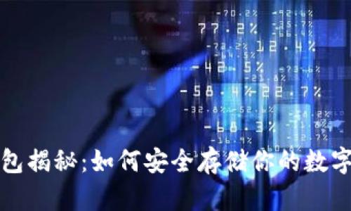 冷钱包揭秘:如何安全存储你的数字资产