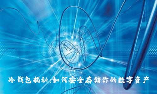 冷钱包揭秘:如何安全存储你的数字资产