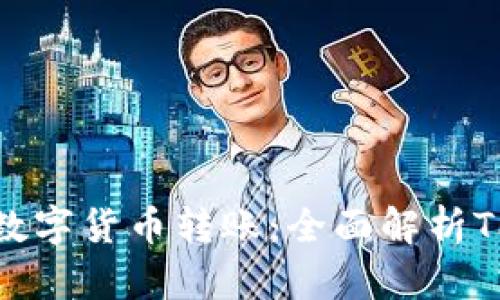安全便捷的数字货币转账:全面解析TP数字冷钱包
