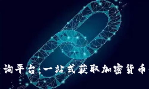 数字货币网址查询平台:一站式获取加密货币信息的最佳选择