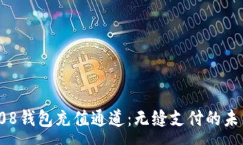 :
探索808钱包充值通道:无缝支付的未来之路