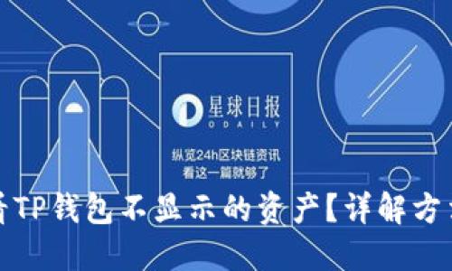 如何查看TP钱包不显示的资产?详解方法与技巧