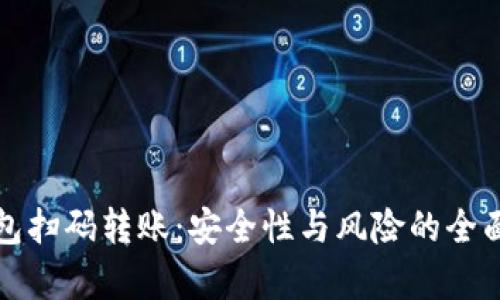 冷钱包扫码转账:安全性与风险的全面解析