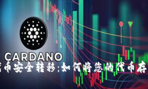 ERC20代币安全转移:如何将您的代币存入冷钱包