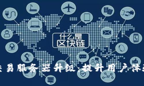 TP钱包法币交易服务器升级:提升用户体验的变革之路